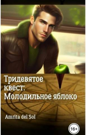 обложка книги Тридевятое квест: Молодильное яблоко (СИ) - Amrita del Sol