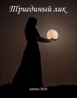 обложка книги Триединый лик (СИ) - anna.iter
