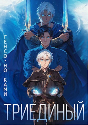 обложка книги Триединый (СИ) - Генсо-но Ками
