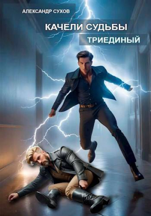 обложка книги Триединый (СИ) - Александр Сухов