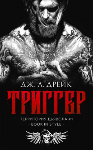 обложка книги Триггер (ЛП) - Дж. Л. Дрейк