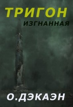 обложка книги Тригон. Изгнанная (СИ) - Ольга Дэкаэн