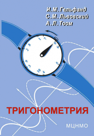 обложка книги Тригонометрия - Андрей Тоом