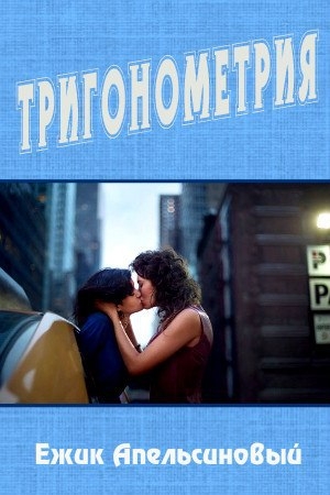 обложка книги  Тригонометрия (СИ) - Ежик Апельсиновый