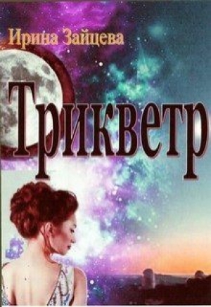обложка книги Трикветр (СИ) - Ирина Зайцева