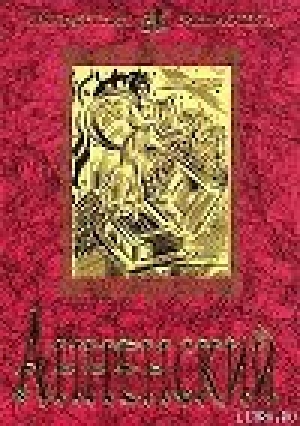обложка книги Трилистники - Иннокентий Анненский