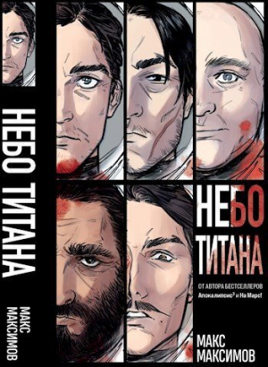 обложка книги Трилогия: Небо Титана, Небо Земли, Небо над моим домом (СИ) - Макс Максимов