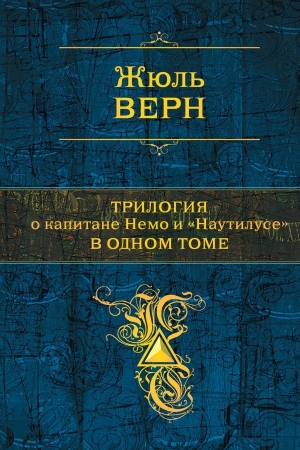 обложка книги Трилогия о капитане Немо и «Наутилусе» в одном томе - Жюль Габриэль Верн