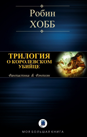 обложка книги Трилогия о королевском убийце - Робин Хобб