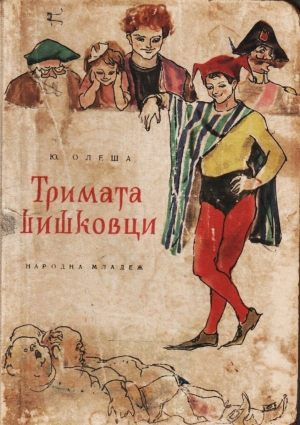 обложка книги Тримата шишковци - Юрий Олеша