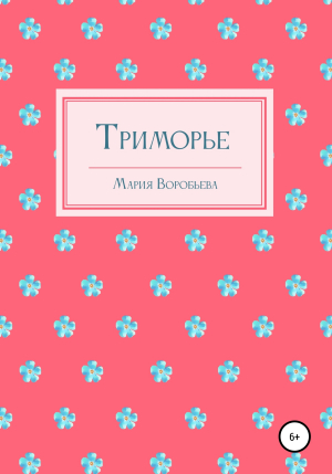 обложка книги Триморье - Мария Воробьева