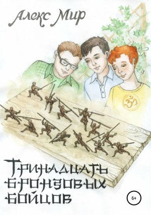 обложка книги Тринадцать бронзовых бойцов - Алекс Мир