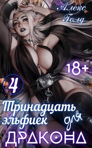 обложка книги Тринадцать эльфиек для ДРАКОНА 4 (СИ) - Алекс Голд