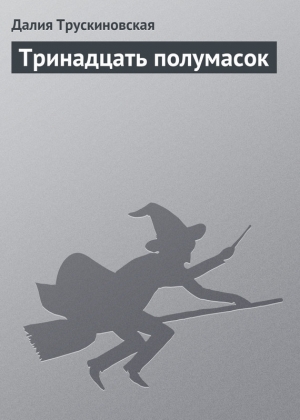 обложка книги Тринадцать полумасок - Далия Трускиновская