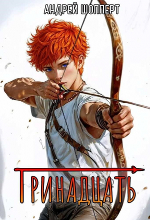 обложка книги Тринадцать (СИ) - Андрей Шопперт