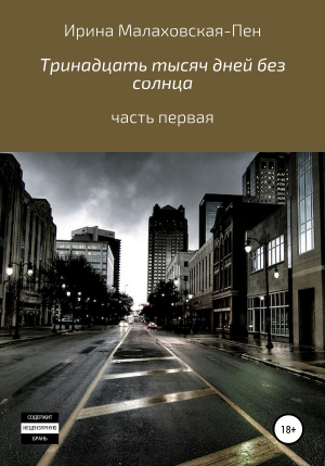 обложка книги Тринадцать тысяч дней без солнца. Часть первая - Ирина Малаховская-Пен