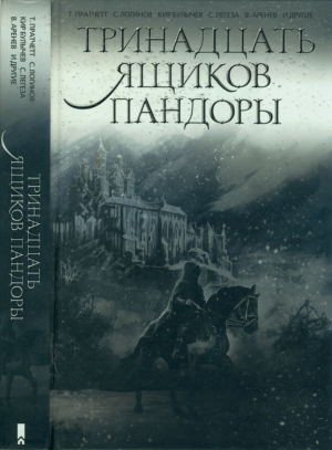 обложка книги Тринадцать ящиков Пандоры - Кир Булычев