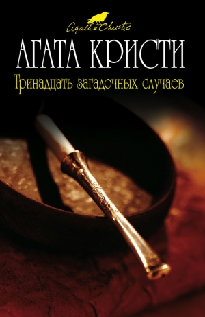 обложка книги Тринадцать загадочных случаев - Агата Кристи