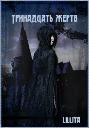 обложка книги Тринадцать жертв (СИ) - Lillita