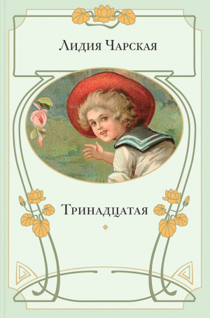 обложка книги Тринадцатая - Лидия Чарская
