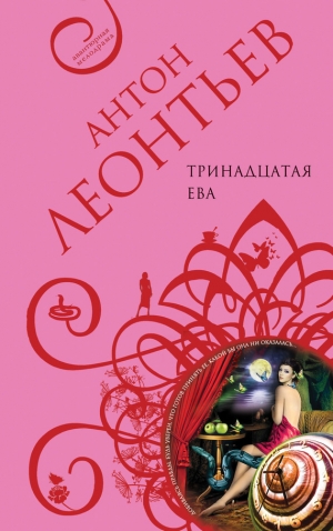 обложка книги Тринадцатая Ева - Антон Леонтьев