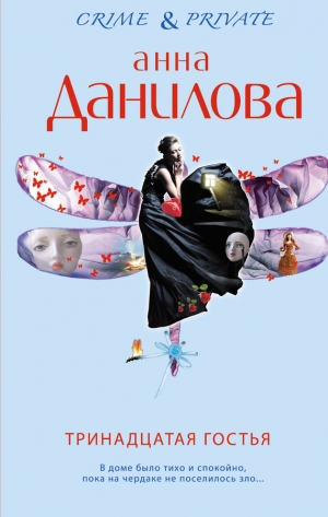 обложка книги Тринадцатая гостья - Анна Данилова
