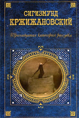 обложка книги Тринадцатая категория рассудка - Сигизмунд Кржижановский