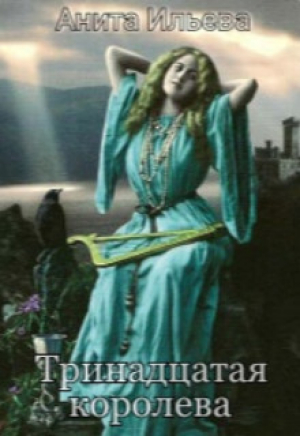 обложка книги Тринадцатая королева (СИ) - Анита Ильева