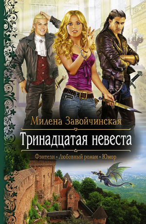 обложка книги Тринадцатая невеста - Милена Завойчинская