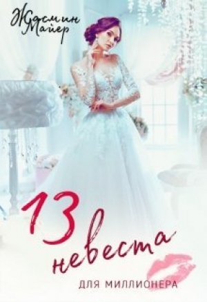 обложка книги Тринадцатая невеста для миллионера (СИ) - Жасмин Майер