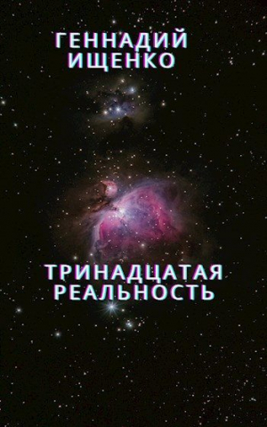 обложка книги Тринадцатая реальность - Геннадий Ищенко