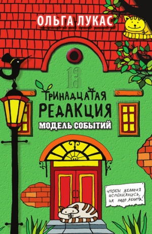 обложка книги Тринадцатая редакция - Ольга Лукас