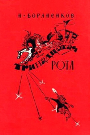 обложка книги Тринадцатая рота - Николай Бораненков