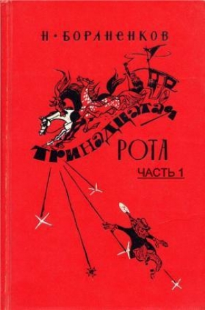 обложка книги Тринадцатая рота (Часть 1) - Николай Бораненков