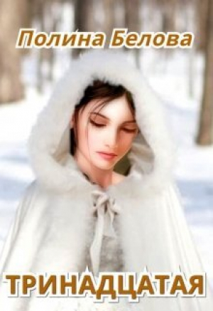 обложка книги Тринадцатая (СИ) - Полина Белова
