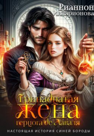 обложка книги Тринадцатая жена герцога де Лаваля (СИ) - Рианнон Илларионова
