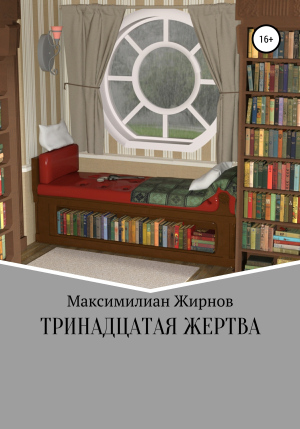 обложка книги Тринадцатая жертва - Максимилиан Борисов
