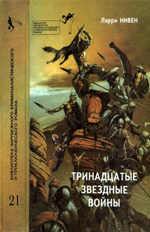 обложка книги Тринадцатые Звездные войны - Джордж Р.Р. Мартин