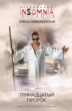 обложка книги Тринадцатый пророк - Елена Гайворонская