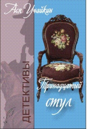 обложка книги Тринадцатый стул (СИ) - Михаил Учайкин