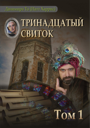 обложка книги Тринадцатый свиток. Том 1 - Данимира То