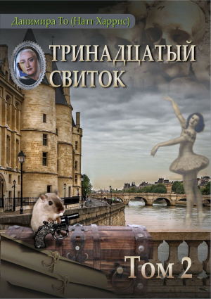 обложка книги Тринадцатый свиток. Том 2 - Данимира То