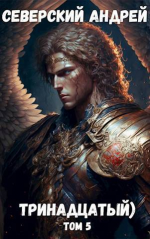 обложка книги Тринадцатый Том 5 (СИ) - Андрей Северский