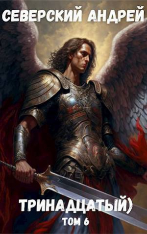 обложка книги Тринадцатый Том 6 (СИ) - Андрей Северский