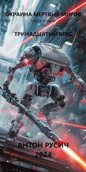 обложка книги Тринадцатый ярус (СИ) - Антон Русич