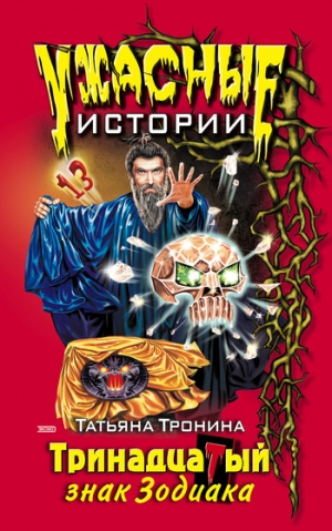 обложка книги Тринадцатый знак Зодиака - Татьяна Тронина