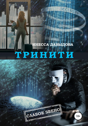 обложка книги Тринити - Инесса Давыдова