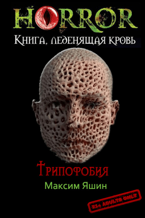 обложка книги Трипофобия (СИ) - Максим Яшин