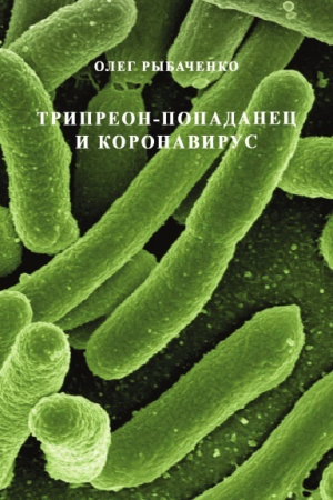 обложка книги Трипреон-попаданец и коронавирус - Олег Рыбаченко