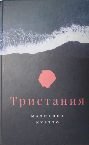 обложка книги Тристания - Марианна Куртто